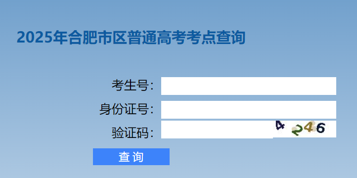 2025年安徽合肥区普通高考考试考试知识点考场查看入口（已开通）