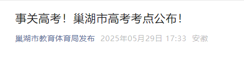 2025年安徽巢湖高考考点安排公布！共设244个考场