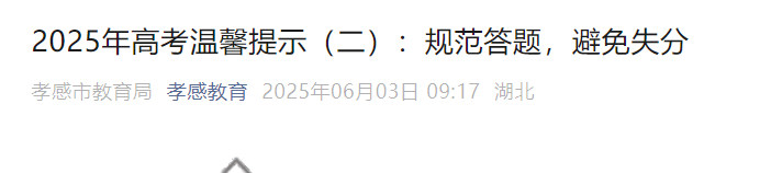 2025年湖北孝感高考温馨提示：规范答题 避免失分
