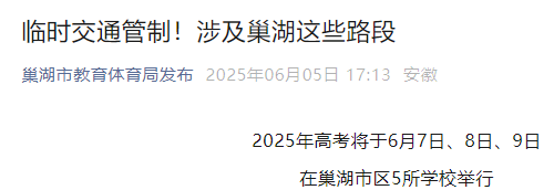2025年安徽巢湖高考6月7日-9日举行 临时交通管制路段
