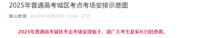 2025年辽宁鞍山普通高考城区考点考场安排示意图公布