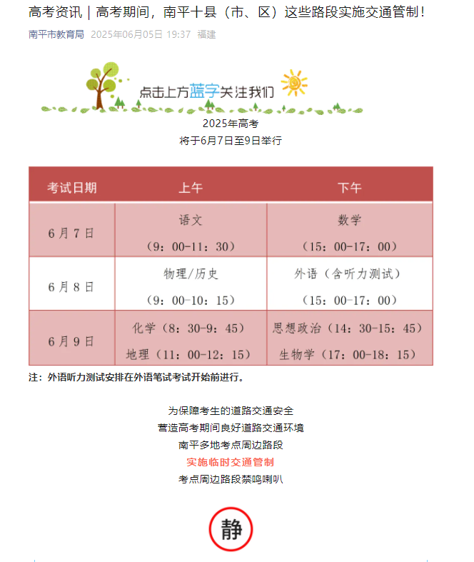 2025年福建南平高考将于6月7日至9日举行！南平十县（市、区）交通管制路段公布！