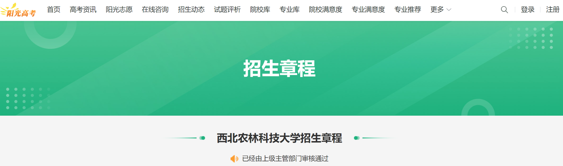 2025年西北农林科技大学本科招生章程