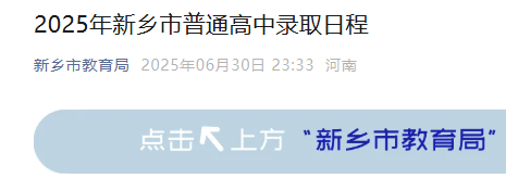 2025年河南新乡市普通高中录取日程公布.png