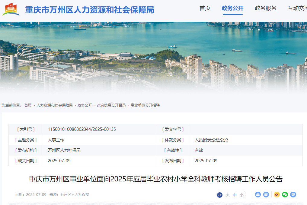 2025年重庆万州区事业单位面向应届毕业农村小学全科教师考核招聘工作人员20名