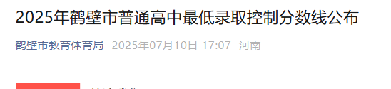 2025年河南鹤壁普通高中最低录取控制分数线公布.png