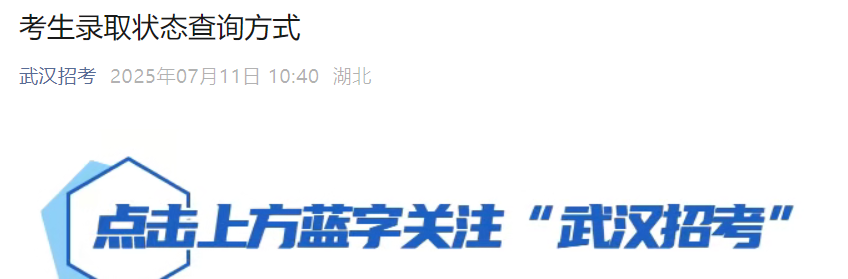 2025年湖北武汉高考录取状态查询方式