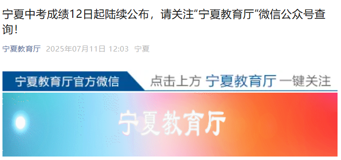 2025年宁夏中考成绩12日起陆续公布 宁夏教育厅微信公众号查分