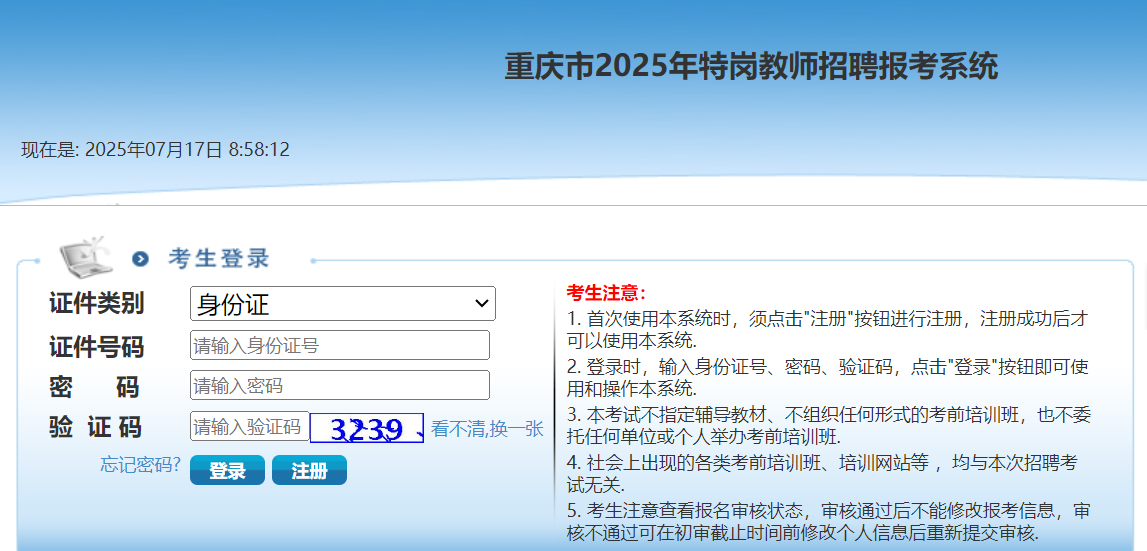 重庆市2025年特岗教师招聘报考系统：2025重庆特岗准考证打印入口已开通（7月17-18日）