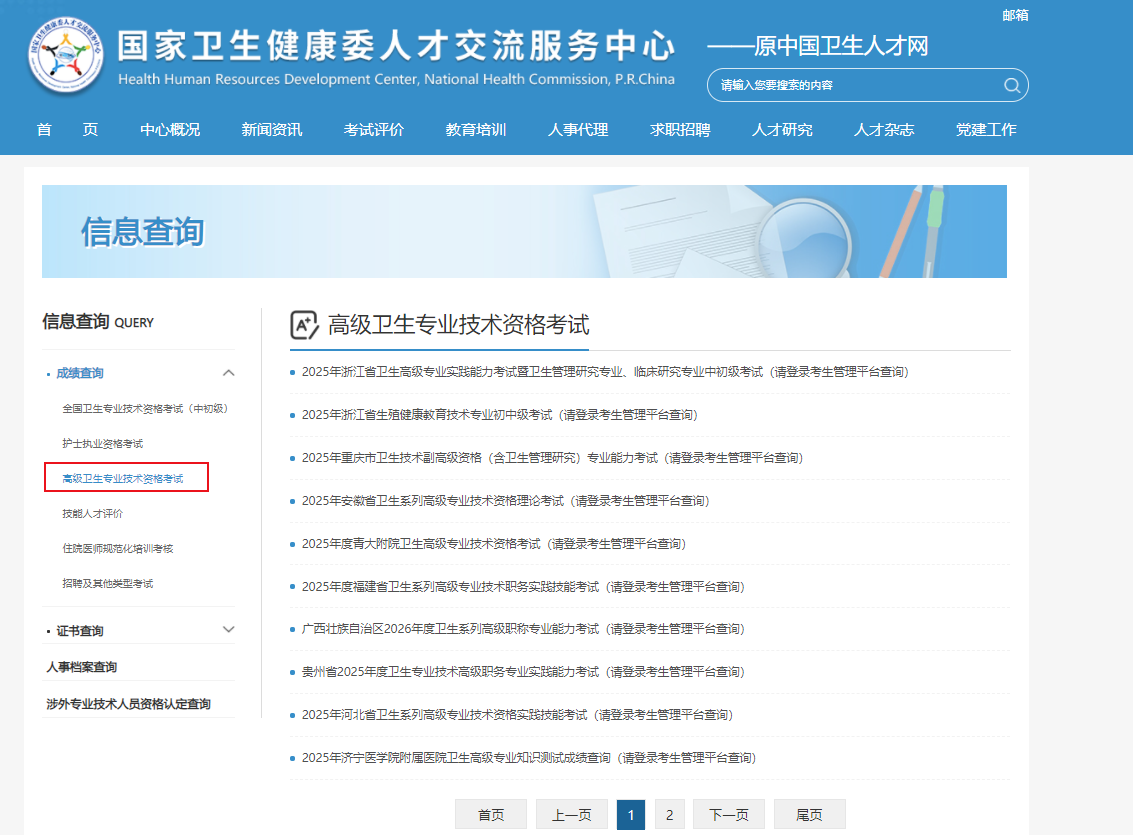 中国卫生人才网2025年卫生