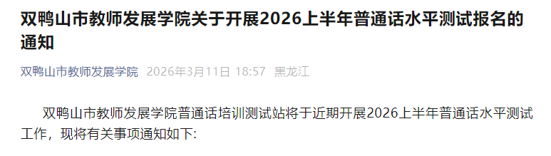 2026�ϰ��������˫Ѽɽ�н�ʦ��չѧԺ��ͨ��ˮƽ���Ա���֪ͨ��3��17���𱨿���