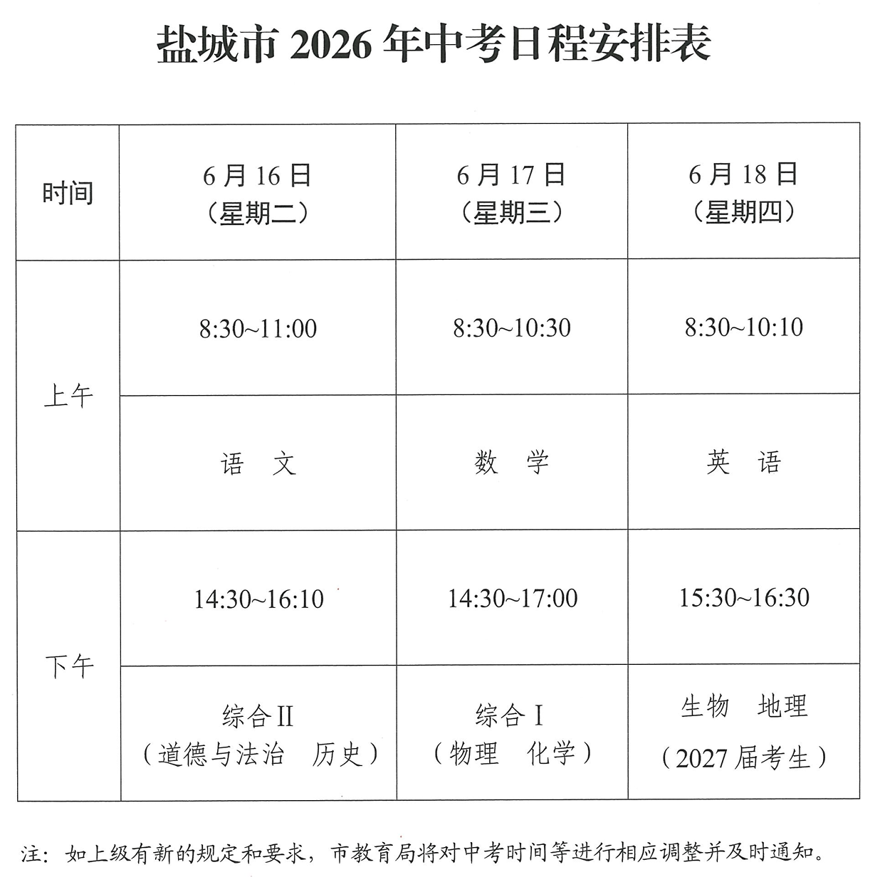 江苏省盐城市2026年中考日程安排表