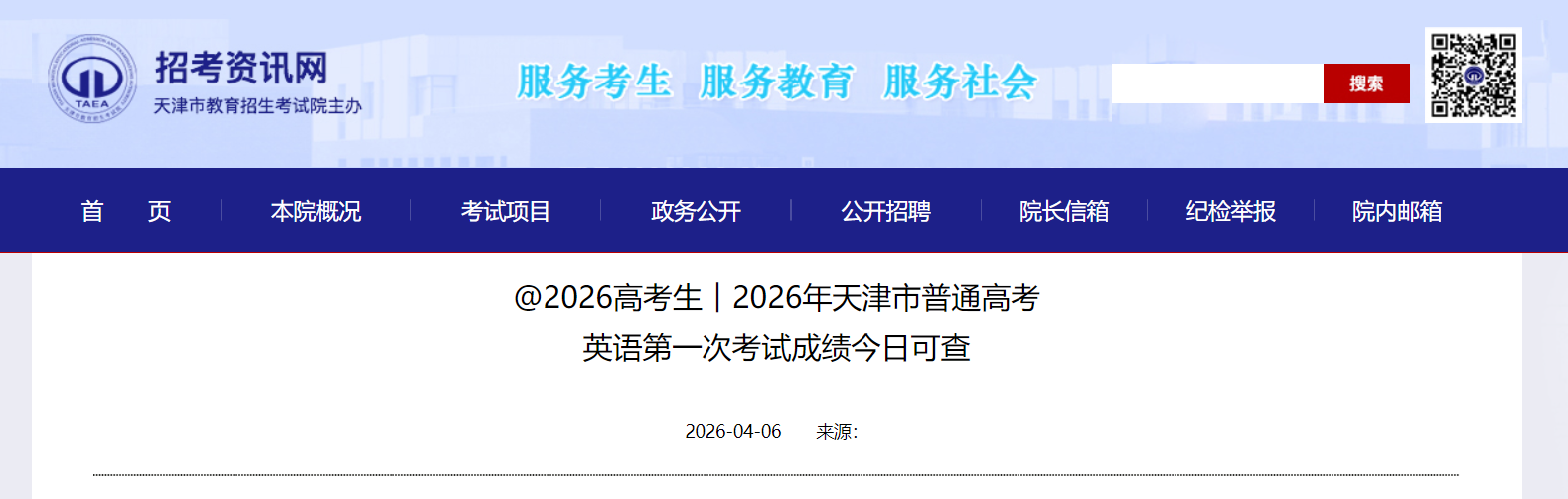 2026�������ͨ�߿�Ӣ���һ�ο��Գɼ����տɲ�֣�4��10�տɲ�ɼ����˽��
