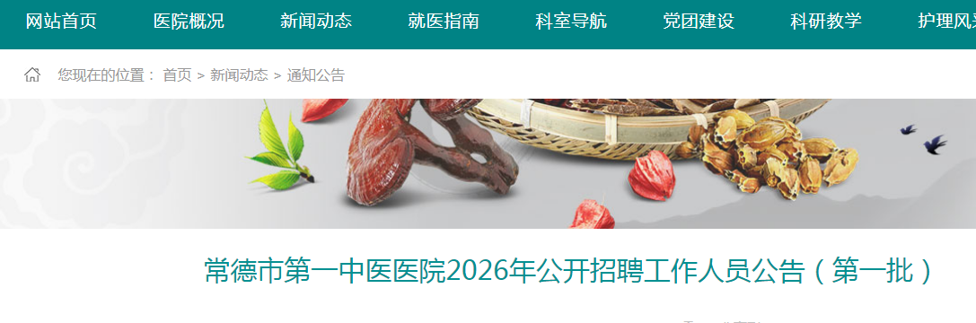 2026����ϳ����е�һ��ҽҽԺ��Ƹ15�˹��棨��һ����