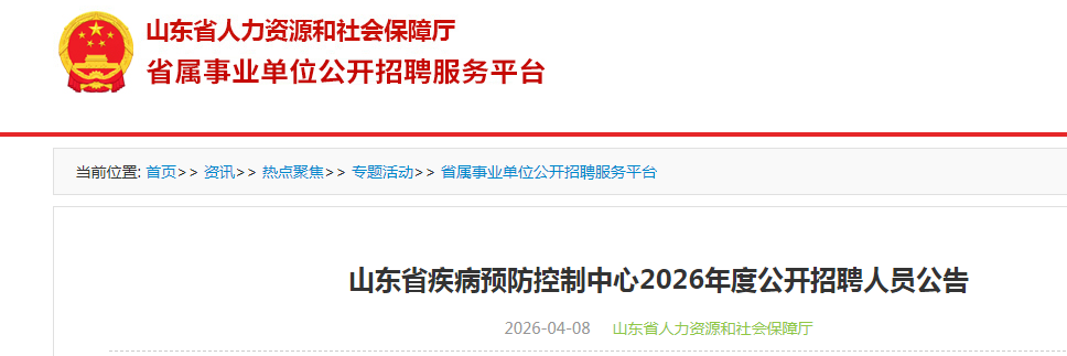 2026ɽ��ʡ����Ԥ������������Ƹ12�˹���