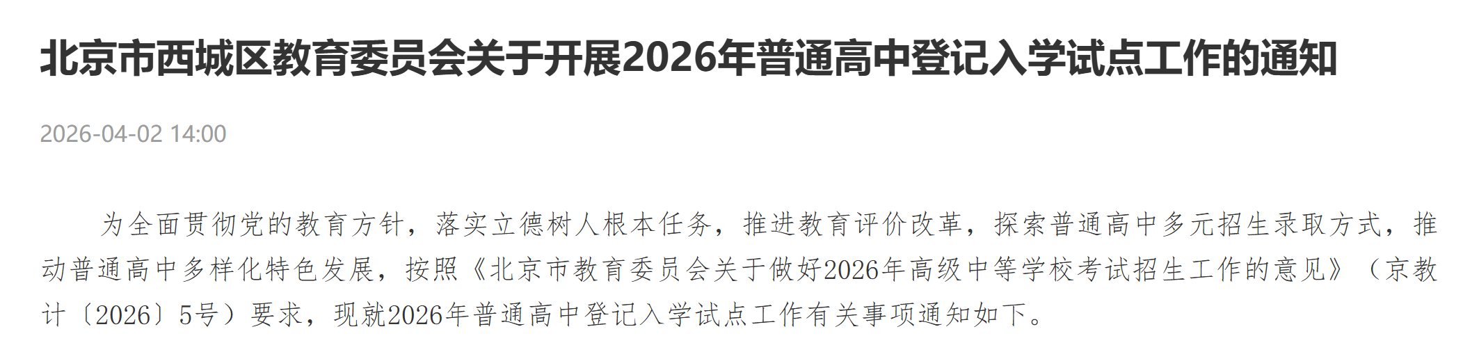 ������������2026����ͨ���еǼ���ѧ�Ե㹤����ʼ ����ʱ�䣺4��18��