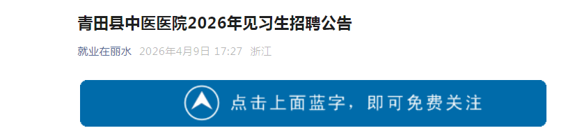 2026�㽭��ˮ��������ҽҽԺ��ϰ����Ƹ10�˹���