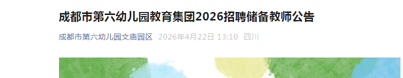 2026�Ĵ��ɶ��е����׶�԰����������Ƹ������ʦ18�˹���