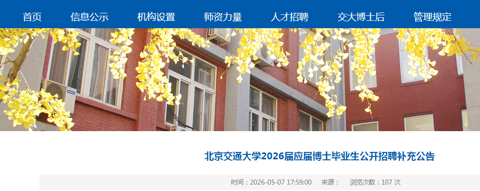 2026������ͨ��ѧӦ�첩ʿ��ҵ����Ƹ��ʦ��λ��Ƹ����ʱ���ӳ���5��15��24:00