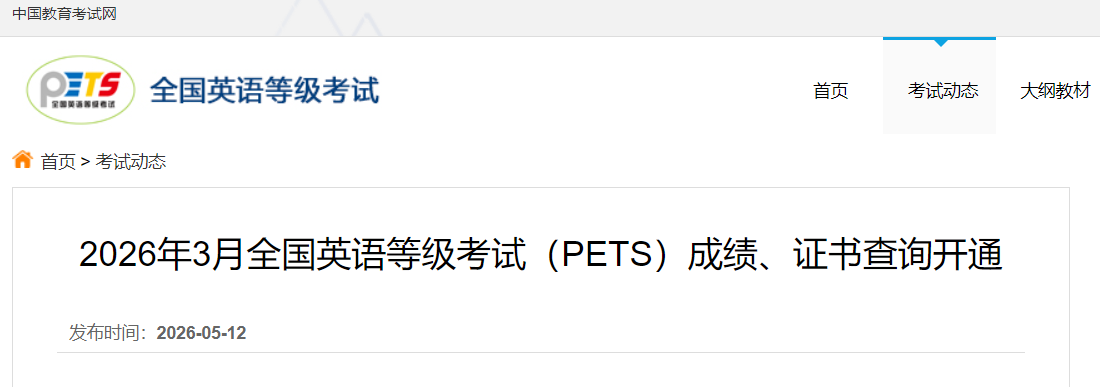 2026��3��ȫ��Ӣ��ȼ�����PETS�ɼ���ѯ��֤���ѯ��ͨ��