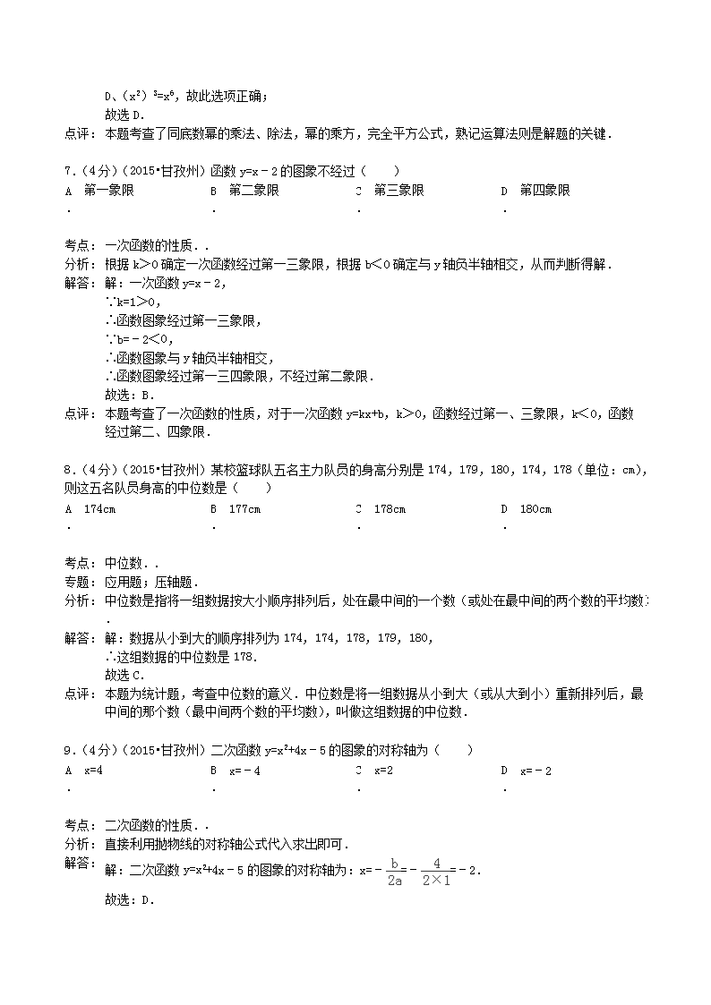 Removed_2015年四川省甘孜州阿坝州中考数学真题试卷及答案解析3.png