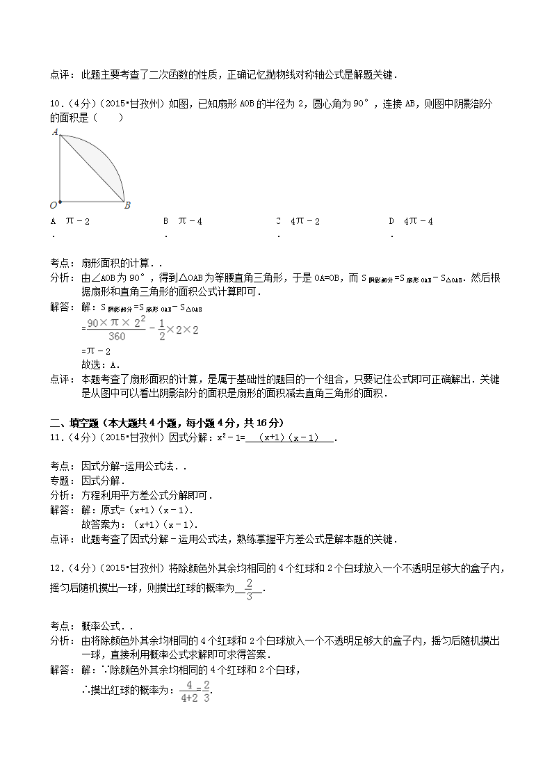 Removed_2015年四川省甘孜州阿坝州中考数学真题试卷及答案解析4.png