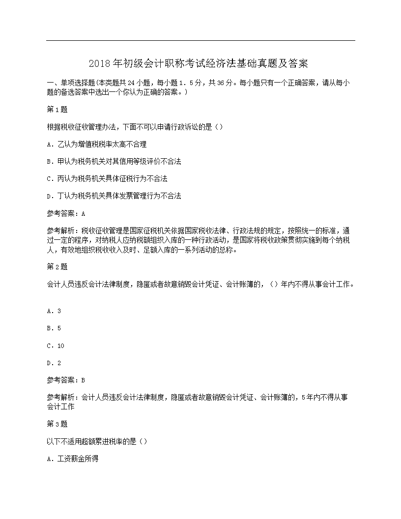 2018年初级会计职称考试经济法基础真题及答案