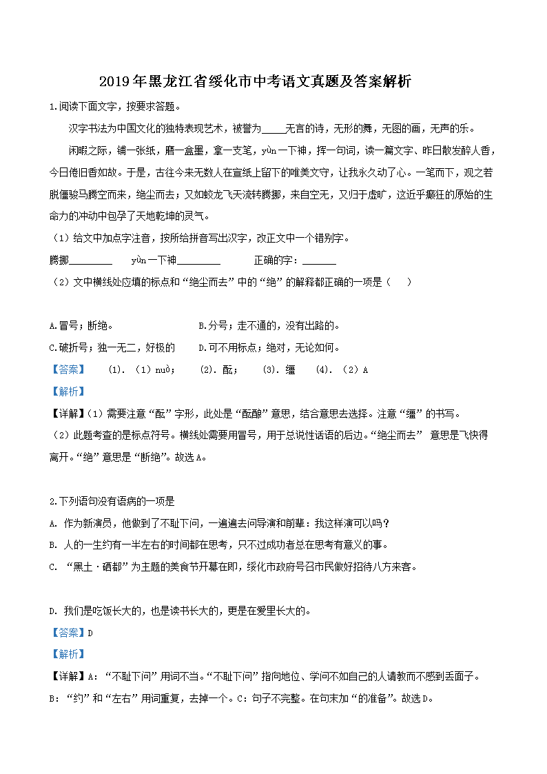 Removed_2019年黑龙江省绥化市中考语文真题及答案解析1.png