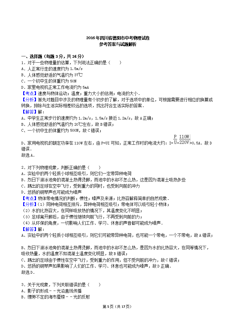 Removed_2016年四川省德阳市中考物理真题及答案解析5.png
