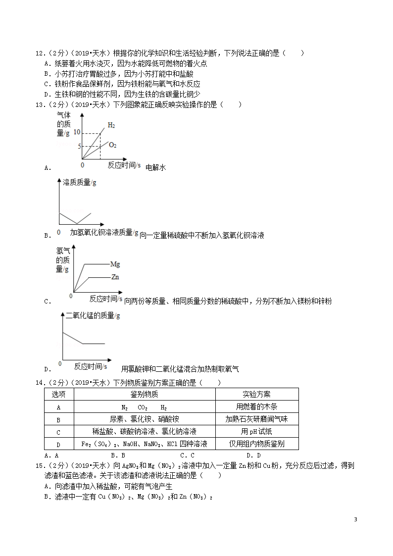 Removed_2019年甘肃省天水市中考化学真题及答案解析3.png
