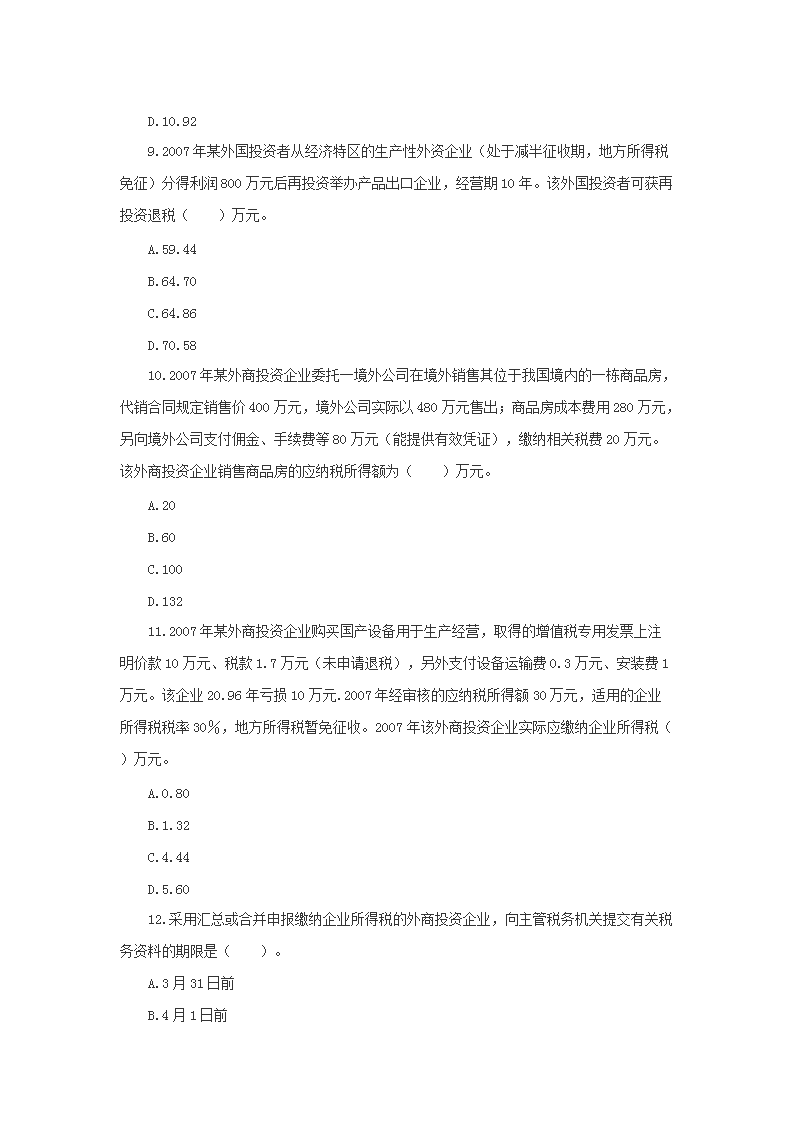 2008年注册税务师考试税法二真题及答案解析3.png