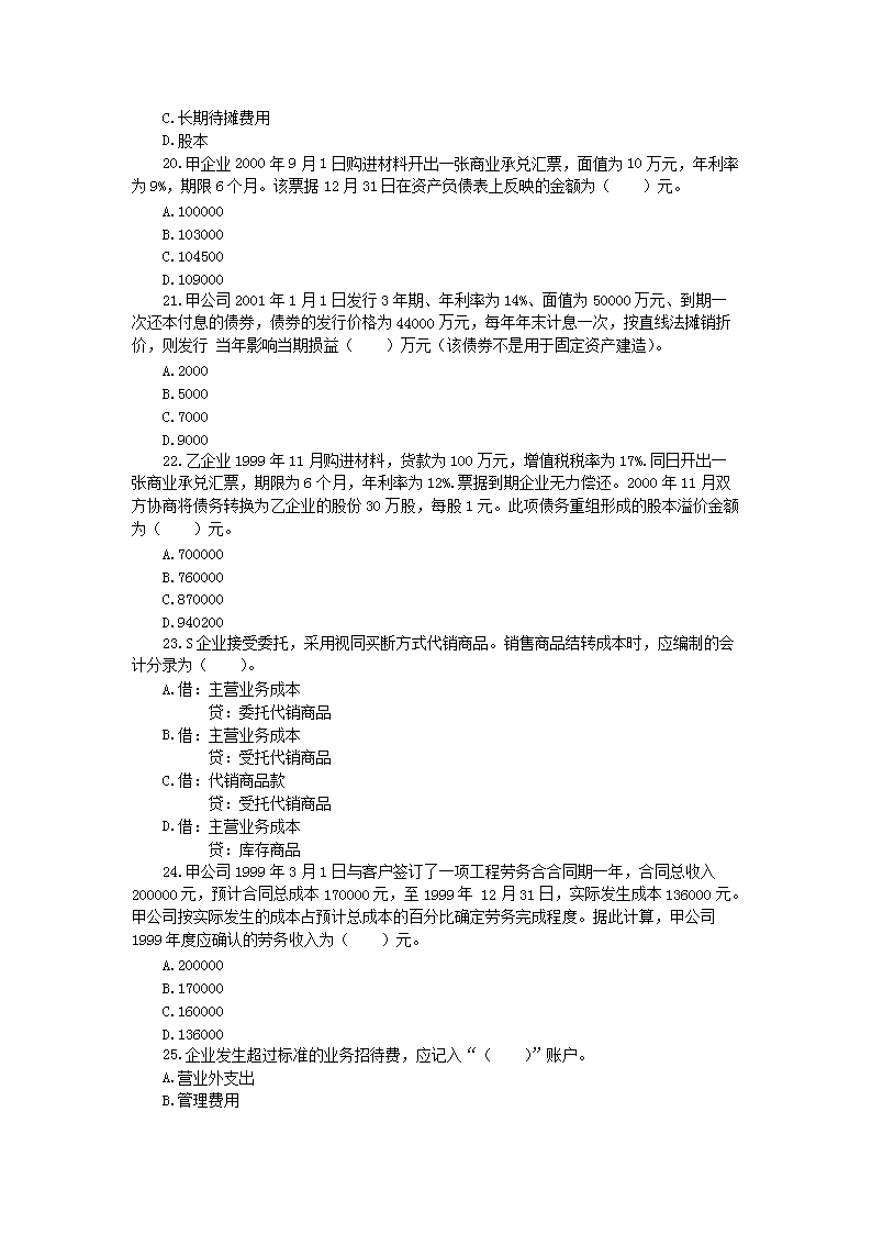 2001年注册资产评估师考试财务会计真题及答�?.png