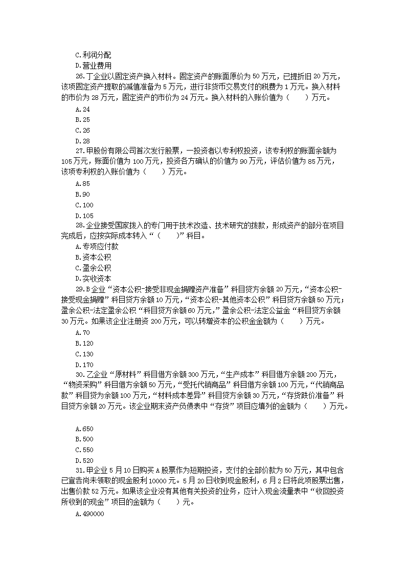 2001年注册资产评估师考试财务会计真题及答�?.png