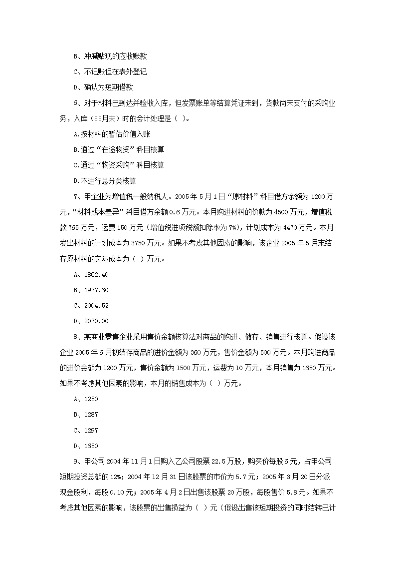2005年注册资产评估师考试财务会计真题及答�?.png