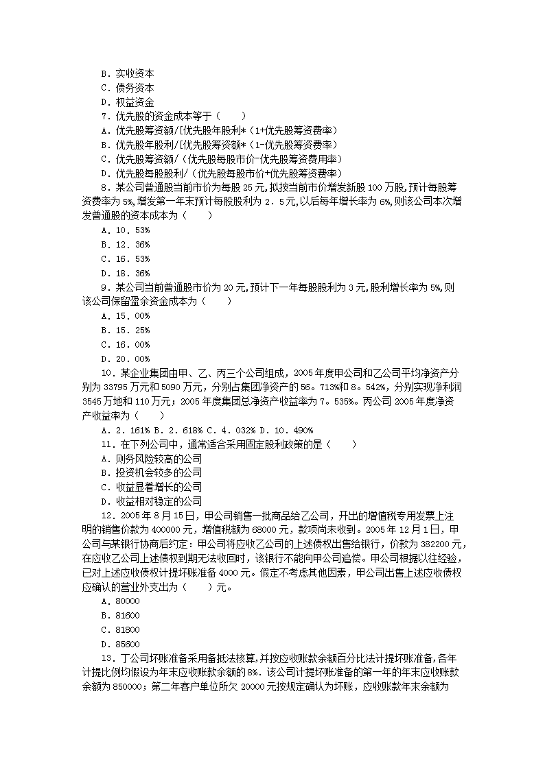 2006年注册税务师考试财务与会计真题及答案解析2.png