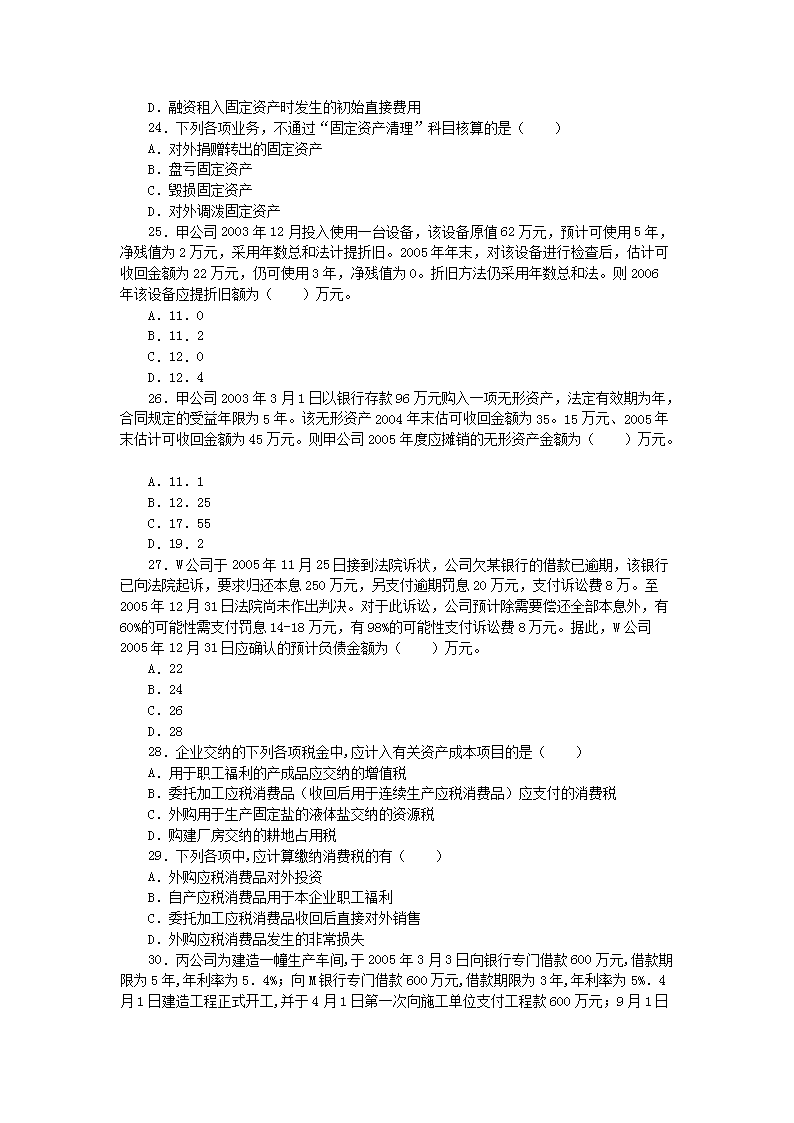 2006年注册税务师考试财务与会计真题及答案解析5.png