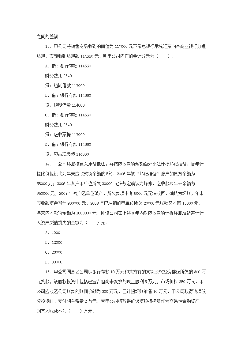 2008年注册税务师考试财务与会计真题及答案4.png
