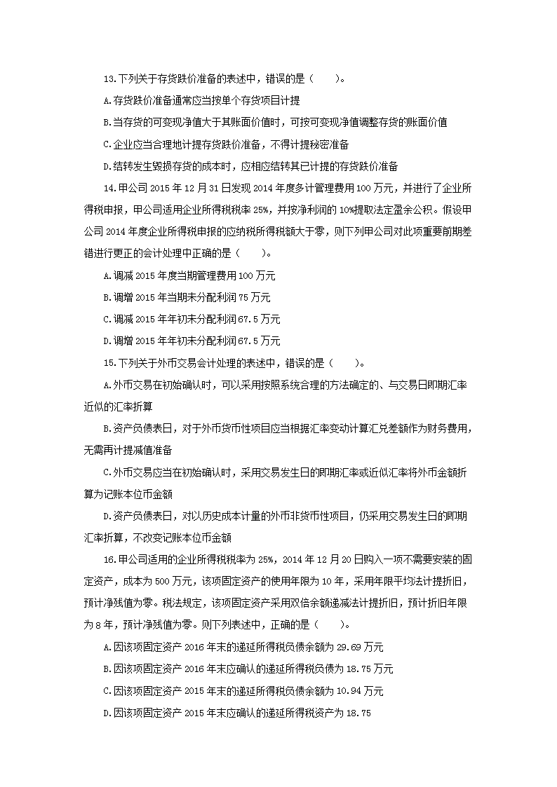 2016年税务师考试财务与会计真题及答案解析4.png