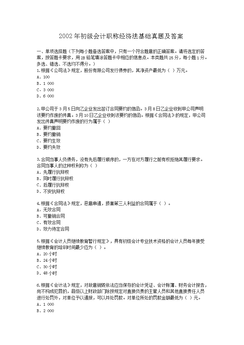 2002年初级会计职称经济法基础真题及答案
