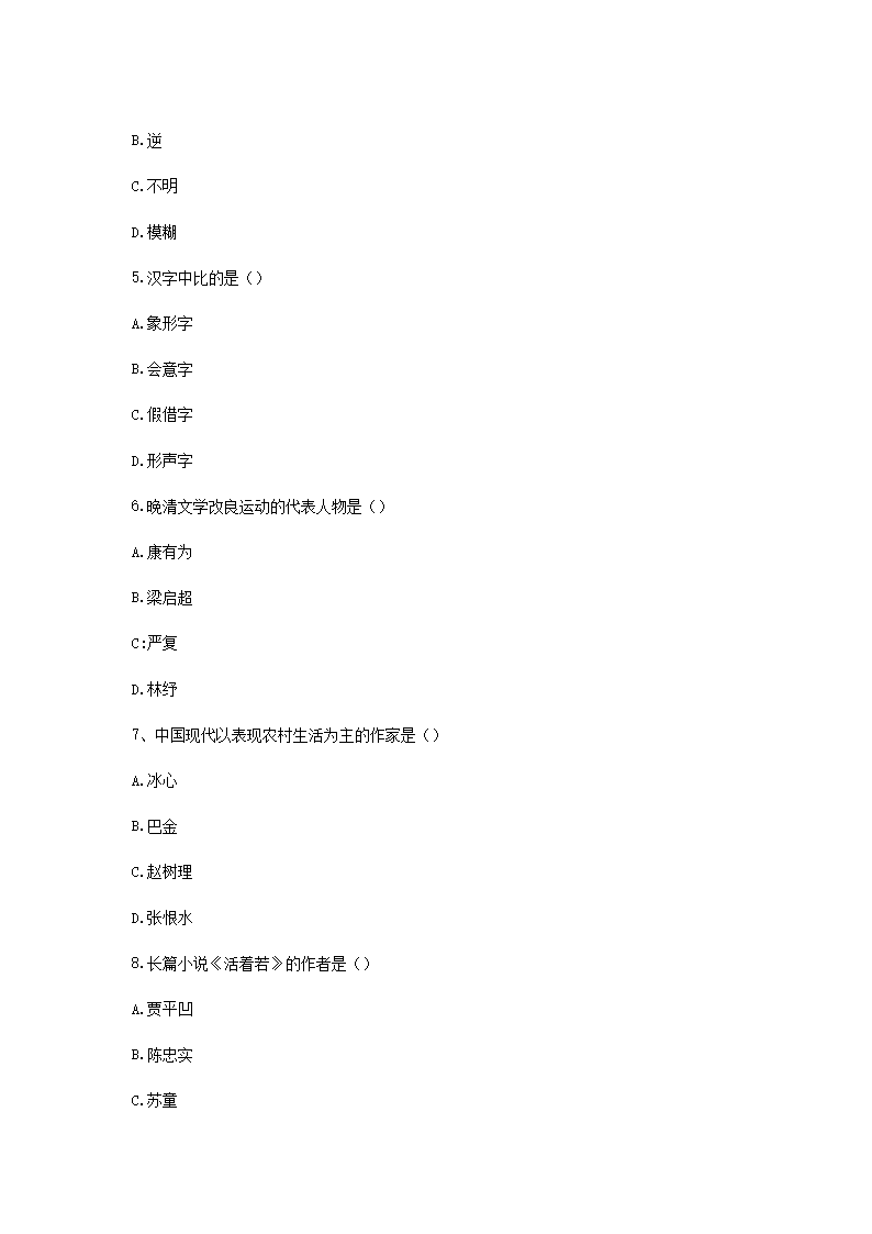 Removed_2016云南特岗教师招聘考试小学语文考试真题2.png