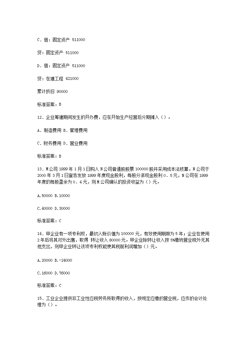 2000年注册税务师考试财务与会计真题及答案4.png