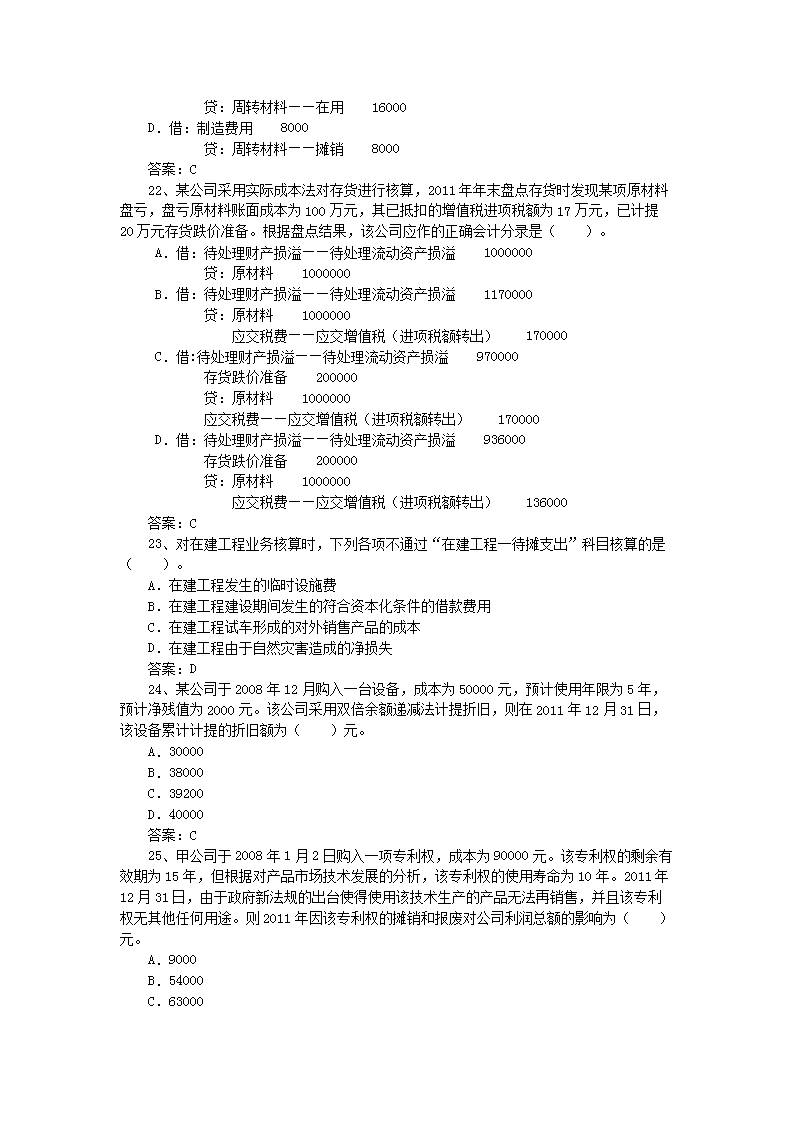 2012年注册税务师考试财务与会计真题及答案5.png