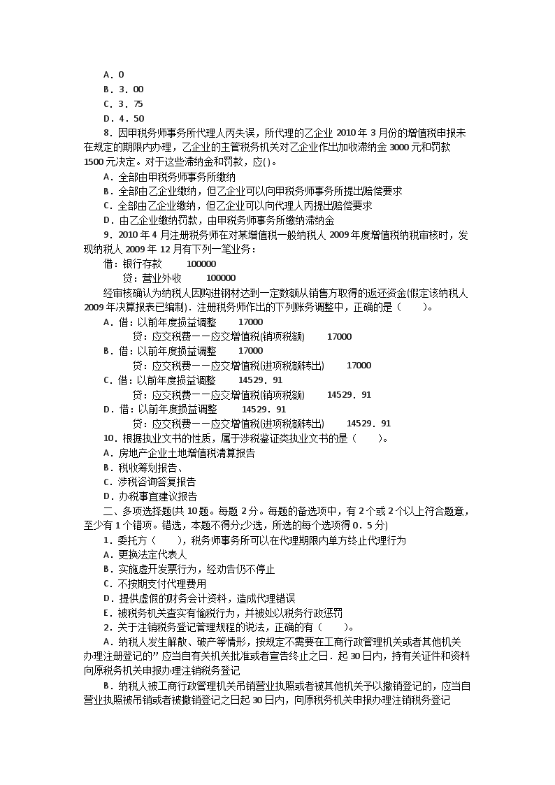 2010年注册税务师考试税务代理实务真题及答�?.png