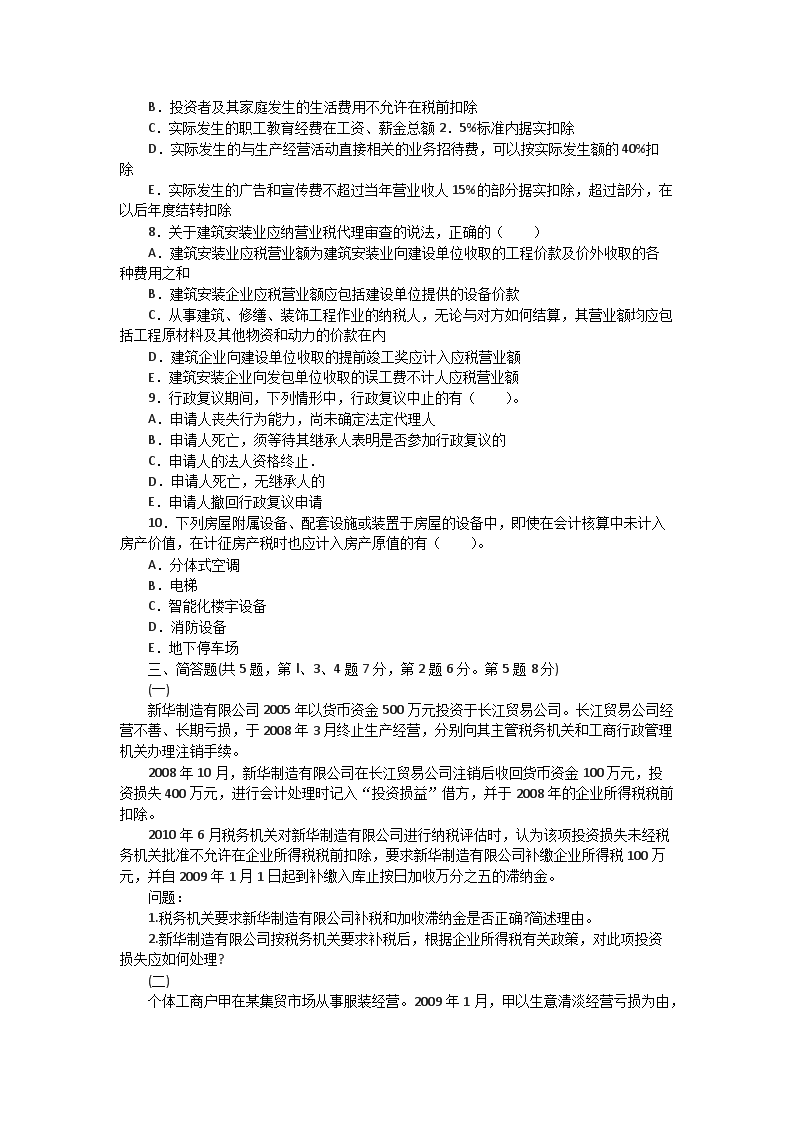 2010年注册税务师考试税务代理实务真题及答�?.png