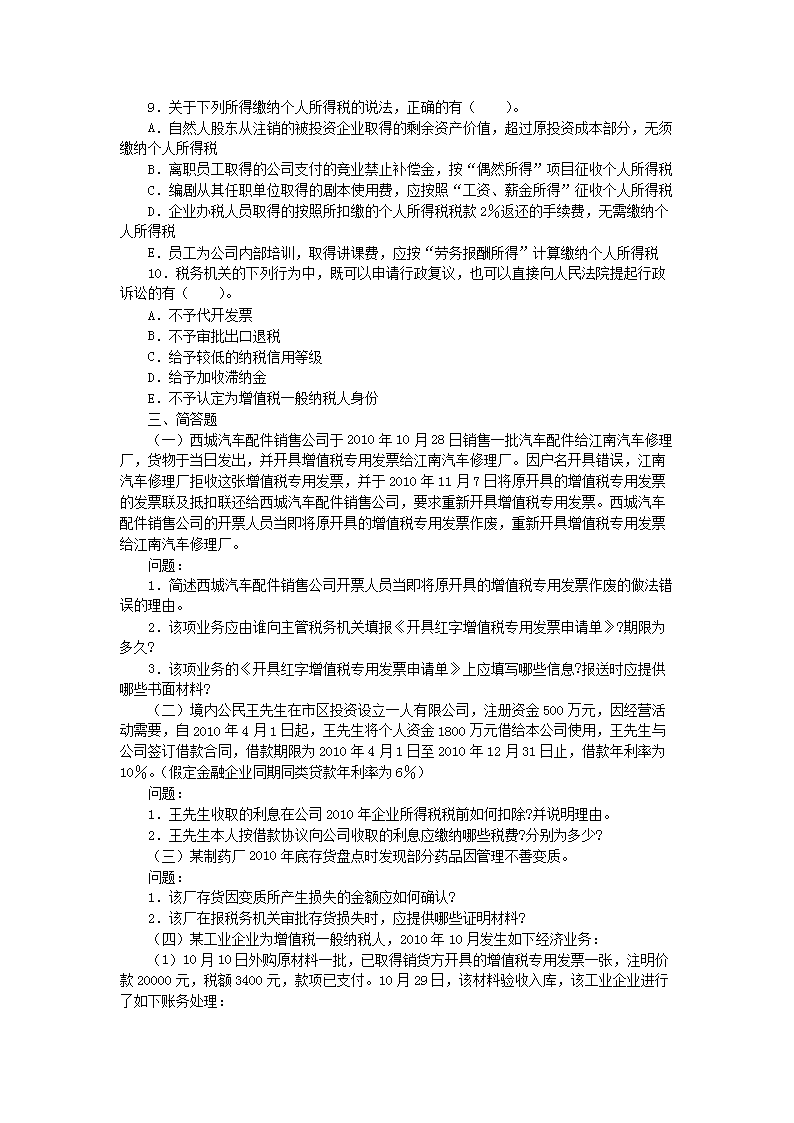 2011年注册税务师考试税务代理实务真题及答�?.png