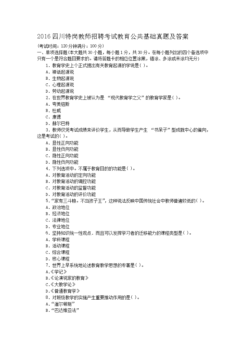Removed_2016四川特岗教师招聘考试教育公共基础真题及答�?.png