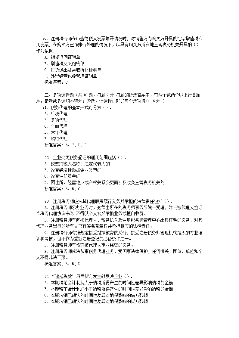 2000年注册税务师考试税务代理实务真题及答�?.png
