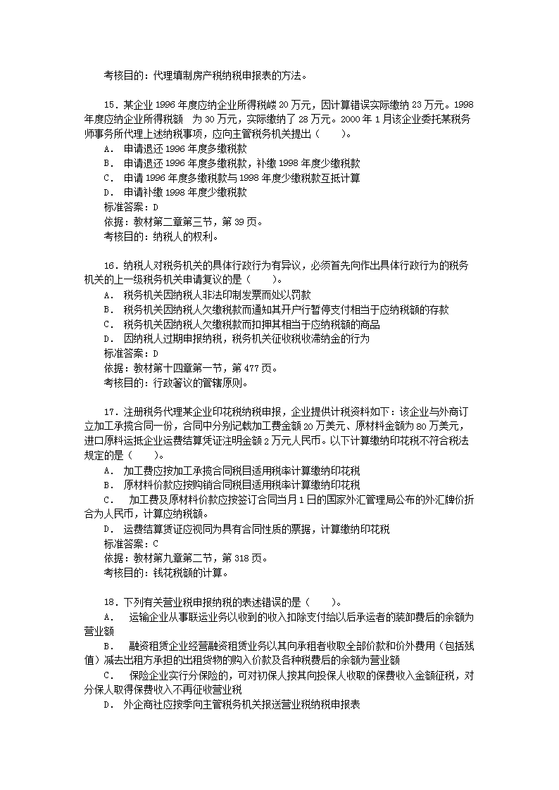 2001年注册税务师税务代理实务真题及参考答�?.png