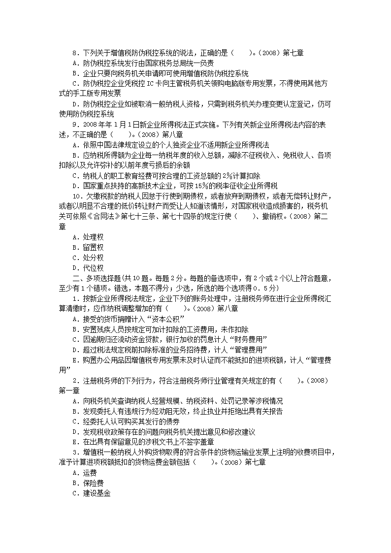 2008年注册税务师考试税务代理实务真题及答案解�?.png