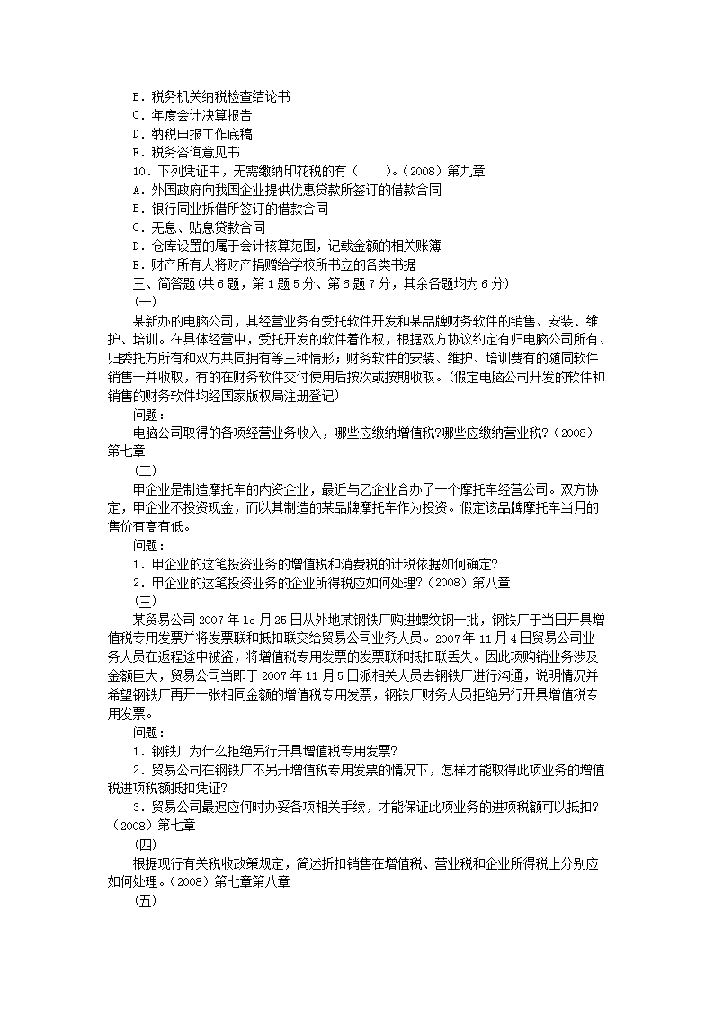 2008年注册税务师考试税务代理实务真题及答案解�?.png